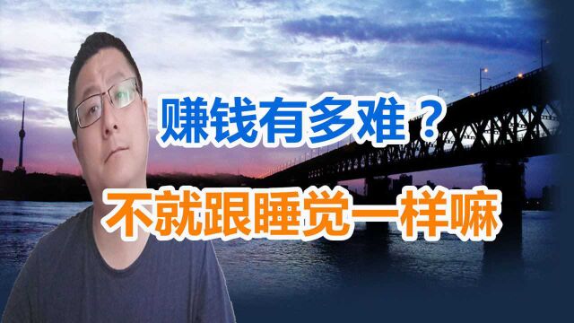 赚钱真有那么难吗?为什么有的人赚钱就跟睡觉一样简单?