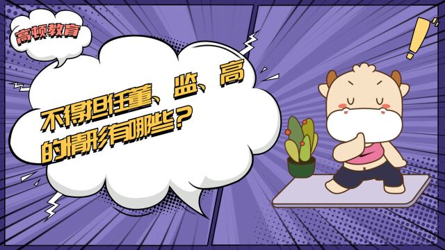 注册会计师CPA:不得担任董、监、高的情形有哪些?