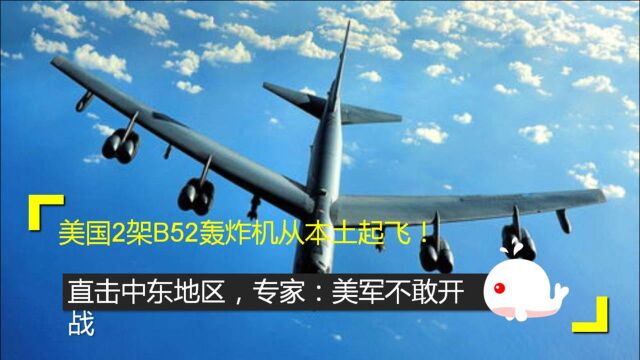 美军2架B52轰炸机飞向中东地区,专家:美虚张声势,不敢开战