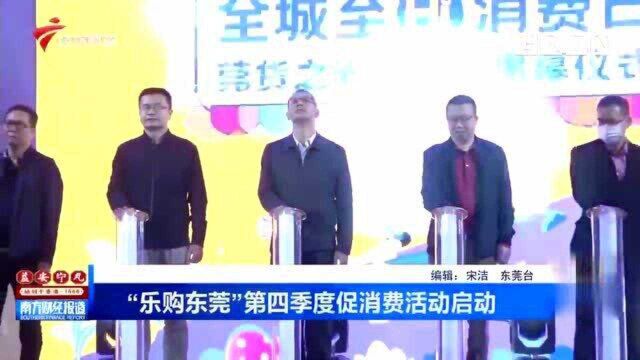 品有物美市民青睐!“乐购东莞”第四季度促消费活动启动