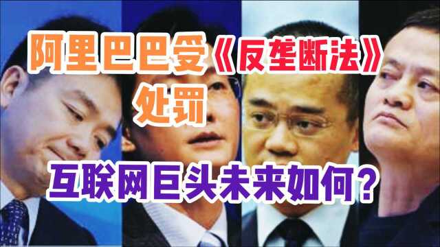 阿里巴巴等违反《反垄断法》遭处罚!对互联网公司产生哪些影响?