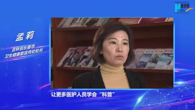 【短视频】孟莉:谁诊疗谁科普 让医护人员成为科普主力军