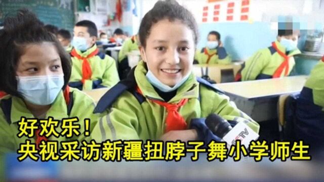 好欢乐!央视采访新疆扭脖子舞小学生