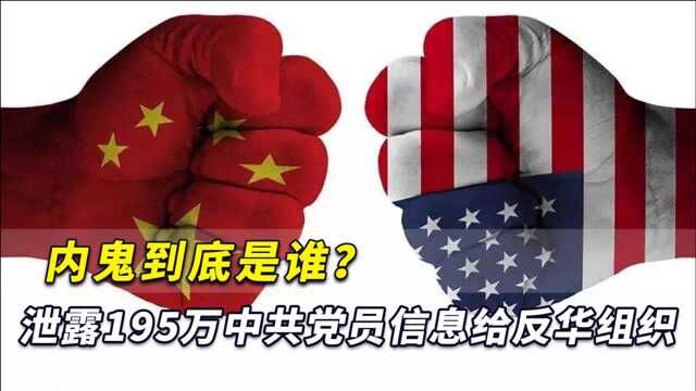 内鬼是谁?泄露195万中国党员信息给反华组织,应受法律的严惩