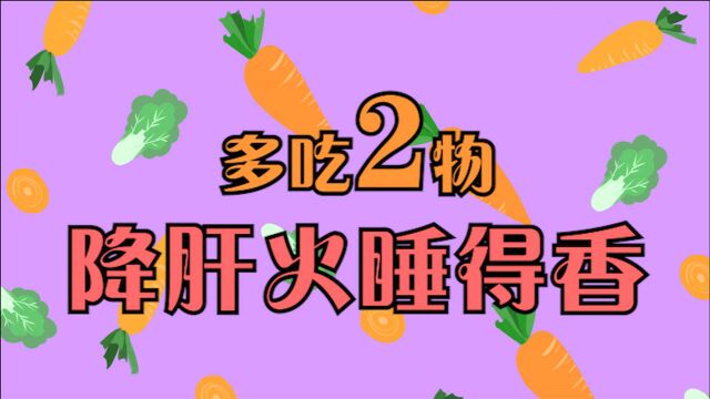 经常失眠,或是肝火在“作怪”,多吃2种食物,降肝火、睡得香