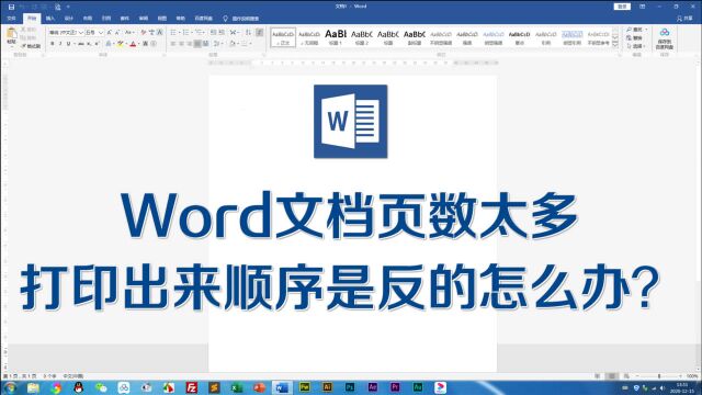 Word文档页数太多打印出来顺序是反的怎么办?