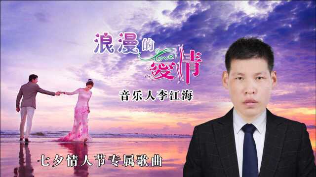 李江海浪漫的爱情MTV