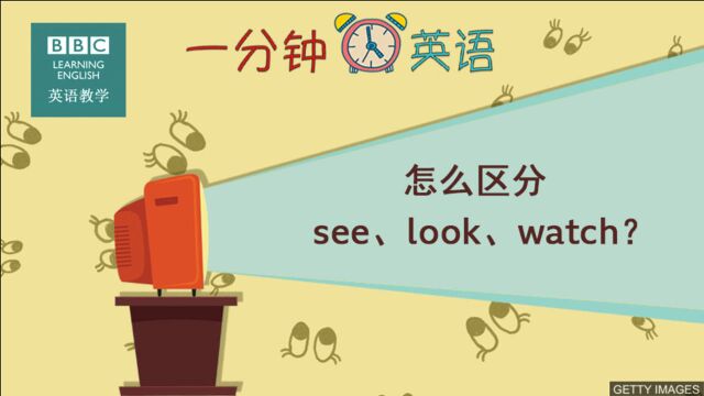 BBC一分钟英语:See、look、watch都是“看”,区别是什么?