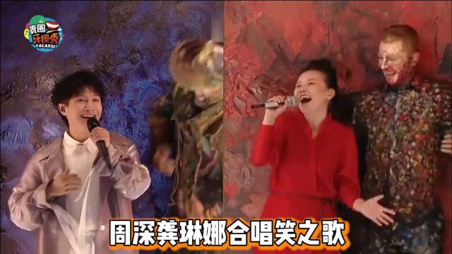 周深龚琳娜演绎《笑之歌》,歌声节奏太魔性,画风奇葩罕见