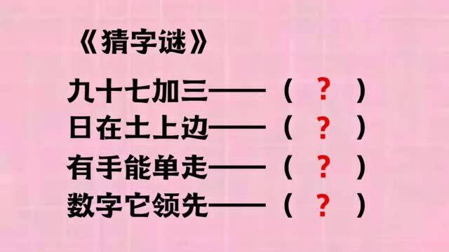 字谜:九十七加三,日在土上边,有手能单走,数字它领先,猜四字