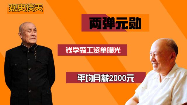 钱学森1996年“工资单”曝光,平均月薪2000元,网友:羡慕