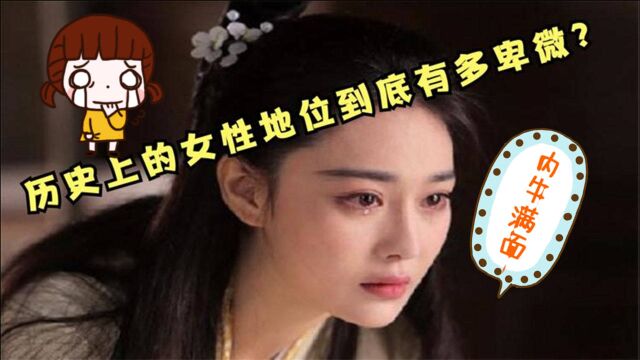 都知道古代女子地位低下,那么到底有多低下呢?不妨看下这些故事