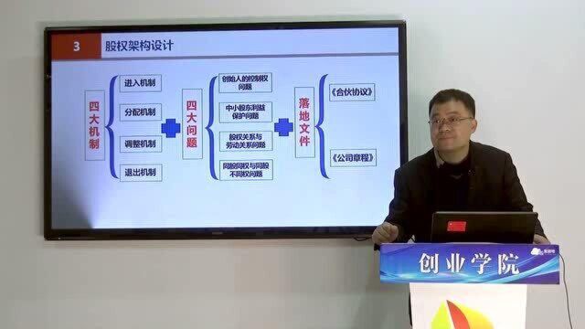 股权架构设计的4大机制、4大问题和落地文件,一个都不能少!
