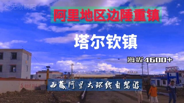 阿里地区边陲重镇普兰县塔尔钦镇(西藏阿里大环线自驾游)#旅行vlog#