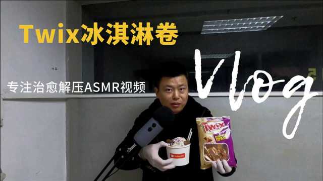 twix巧克力冰淇淋卷 | 炒冰淇淋视频大全 | 炒酸奶冰激凌视频