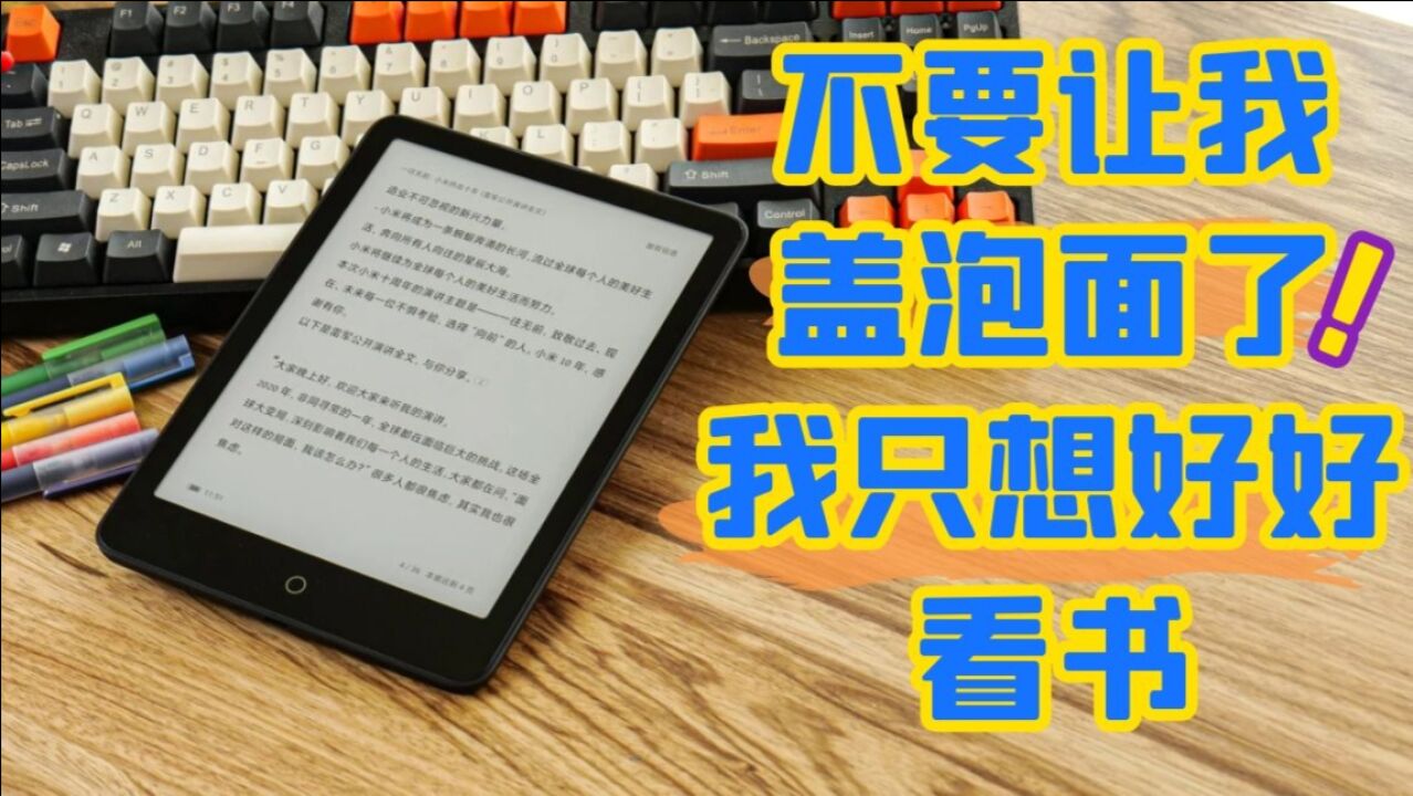 【评测】这次我不想盖泡面了,小米多看电纸书 Pro体验