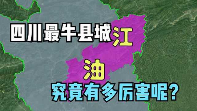 四川江油县有多牛?拥有14个火车站和3个高铁站,飞机场也将建成