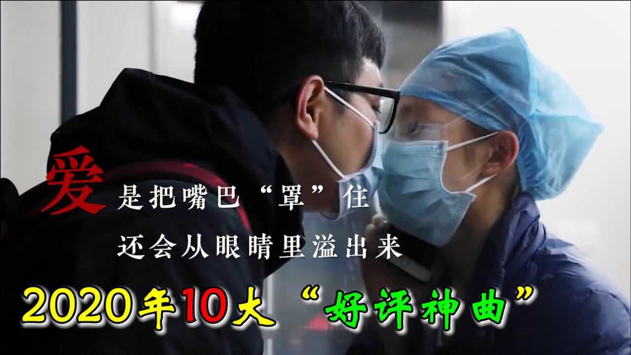 2020年度十大“好评音乐”,当音乐响起,往事立马浮现眼前!