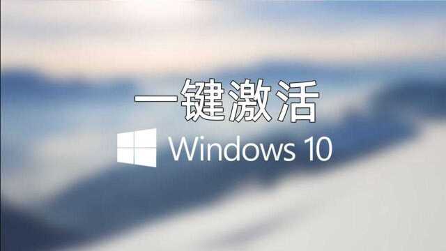 一键激活WIN10