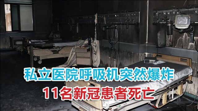 私立医院呼吸机突然爆炸,11名新冠患者死亡,现场画面惨不忍睹