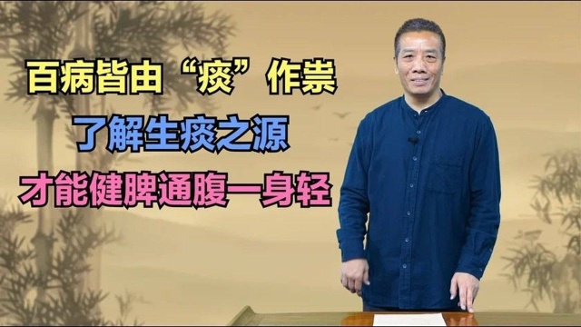 百病皆由“痰”作祟,明白这4点,才能健脾通腹祛痰浊!