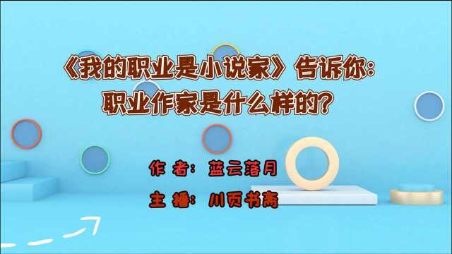 《我的职业是小说家》告诉你:职业作家是什么样的?