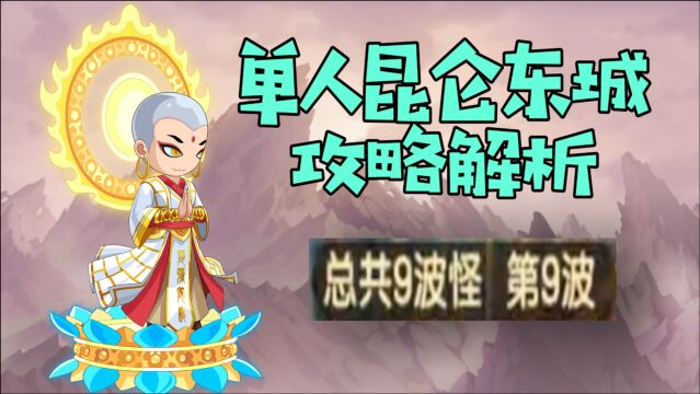 造梦无双:昆仑东城单人攻略解析,学会后再也不会拿不到奖励了~