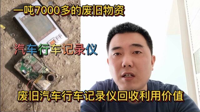 小伙靠回收废旧行车记录仪发财了,想不到里面有1万多的东西,详细解说