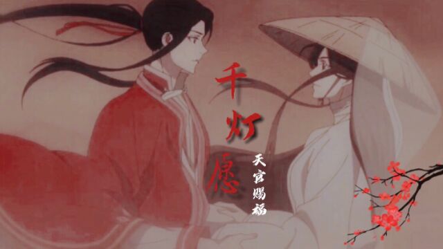 “若能护你无恙,身处无间地狱何妨”《天官赐福》【花怜】