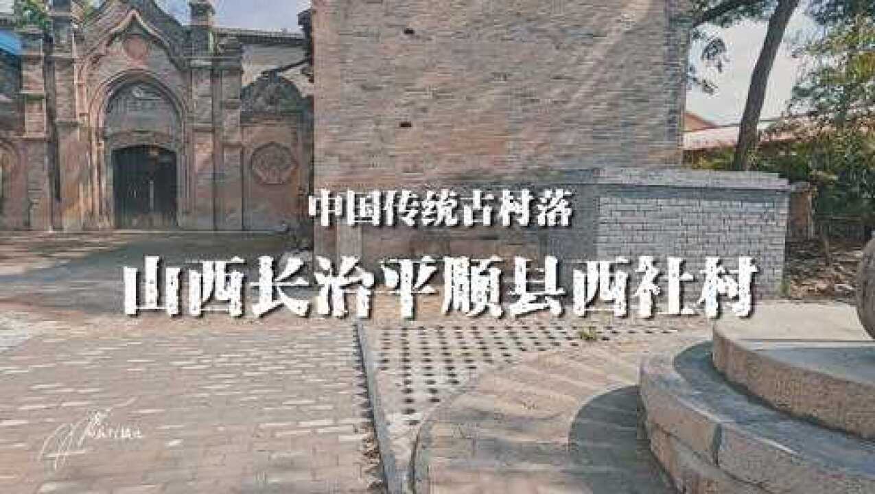 中国传统古村落山西长治平顺县西社村旅行vlog