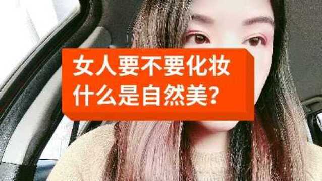 女人要不要化妆,什么是自然美过来人告诉你