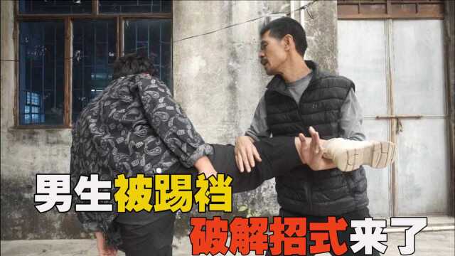 男生被踢裆该如何反击,莫师傅教你如何自卫,男女都适用