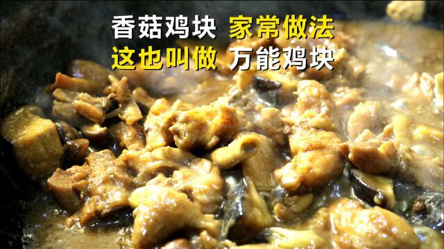 香菇鸡块的家常做法,这也叫万能鸡块