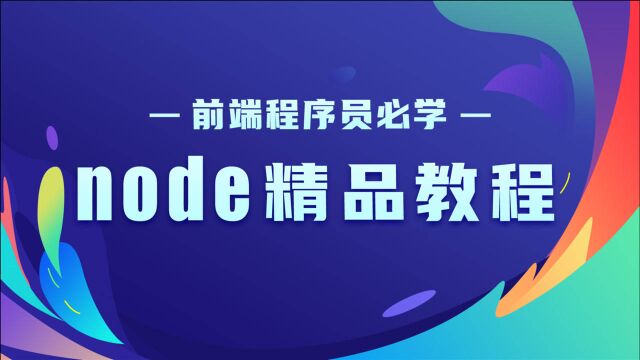 前端开发必学node教程3封装获取用户post提交的数据的方法