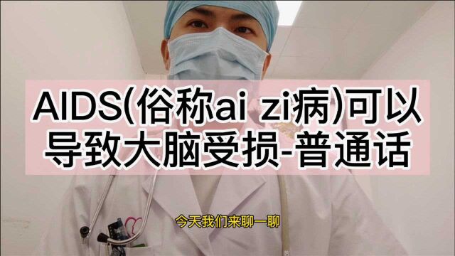 AIDS(俗称ai zi病)可以导致大脑受损普通话