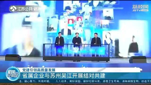 党建引领高质量发展!江苏省属企业与苏州吴江开展结对共建