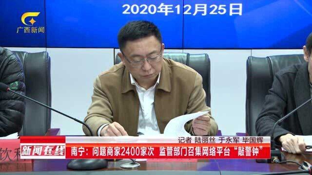 南宁:问题商家2400家次 监管部门召集网络平台“敲警钟”