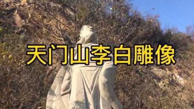 长江边上天门山脚下的李白塑像,目视前方,他在思考人生吗