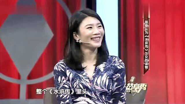 苗阜大谈水浒传,称里面的女性不是悍妇就是奸妇,真是这样吗