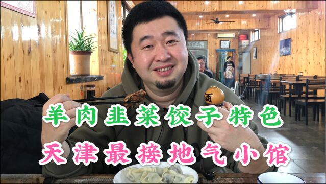 藏楼群中的小馆,凭9种饺子自制酱货称霸天津,20年不宣传没分店