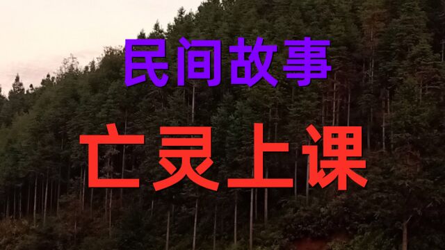 民间故事《亡灵上课》在学校组织下去青天石门洞秋游