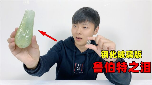 小伙突发奇想,将碎掉的钢化玻璃融化后倒入水中,会发生什么?