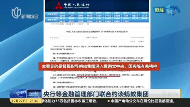 央行等金融管理部门联合约谈蚂蚁集团