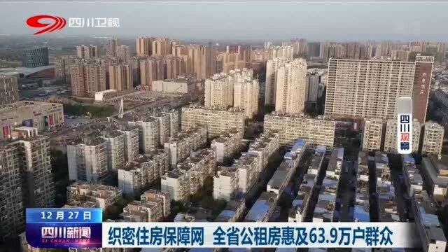 彰显城市温度,解决住房难题,四川全省公租房惠及63.9万户群众