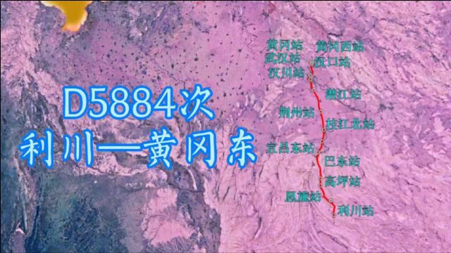 D5884次(利川—黄冈东)全程663公里,停14 个站,历时6时8分