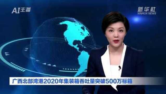 AI合成主播丨广西北部湾港2020年集装箱吞吐量突破500万标箱