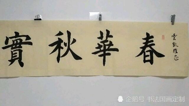 西安市雁塔区新超书画传播中心,书法定制楷书《春华秋实》