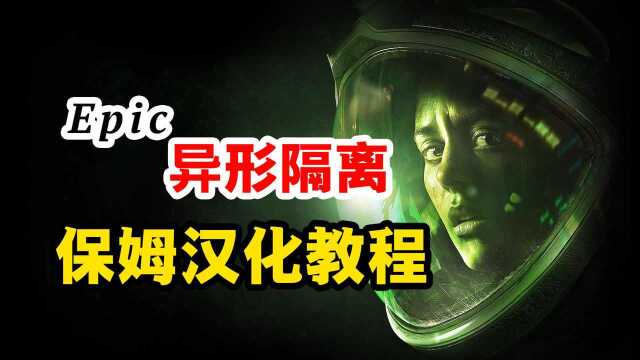 【保姆汉化教程】Epic异形隔离汉化教程附补丁下载中文设置方法