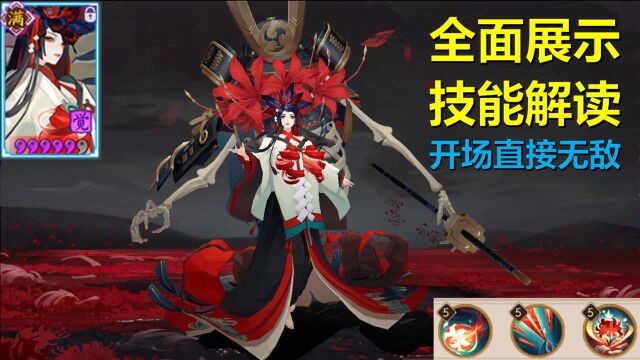 阴阳师:免伤免控,开场无敌!SP彼岸花全展示+技能机制解读