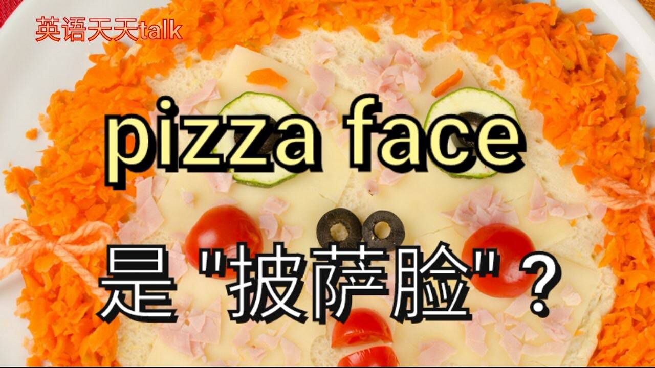 英语pizza face可不是＂披萨脸＂,老外不会这样说